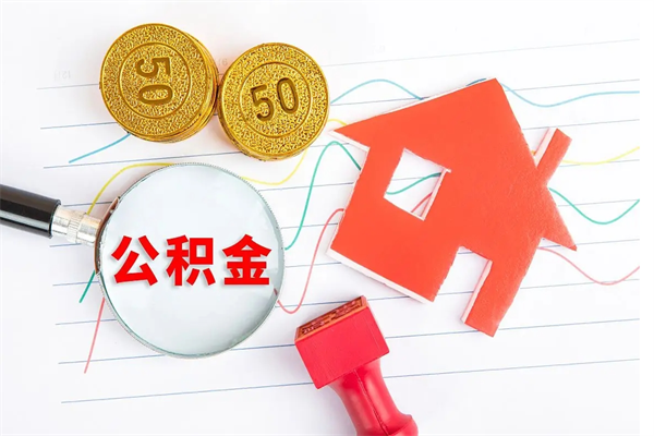 辽阳公积金想取出来零花可以吗（手头紧怎么提取公积金）
